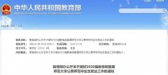 “強(qiáng)制”安排有編制工作，公費(fèi)師