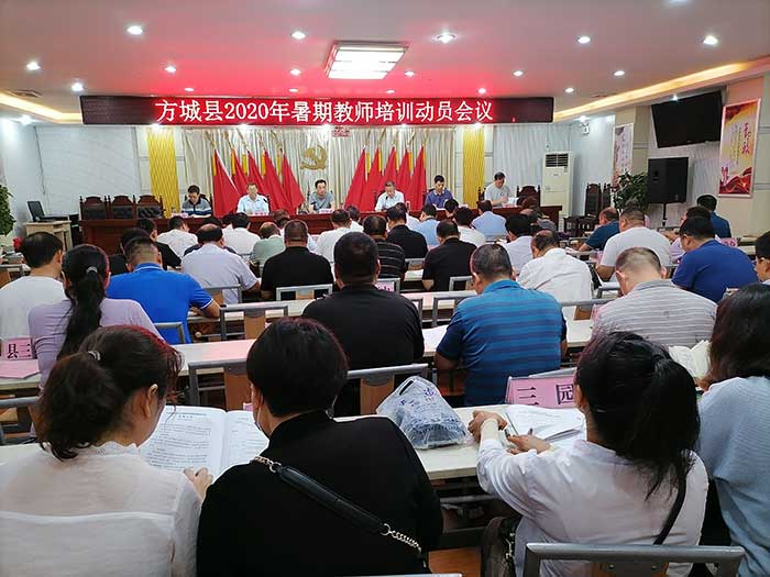 方城縣教體局召開2020年暑期教師全員培訓(xùn)動(dòng)員會(huì)議