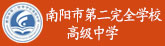南陽第二完全學校高中