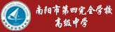 南陽市第四完全學校
