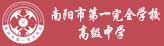 南陽市第一完全學校