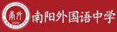 南陽外國語中學